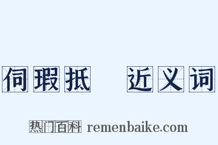 伺瑕抵蠙近义词是什么意思的图片